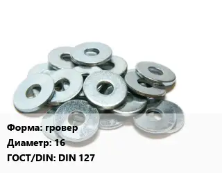 Шайба гровер D=16 ГОСТ: DIN 127
